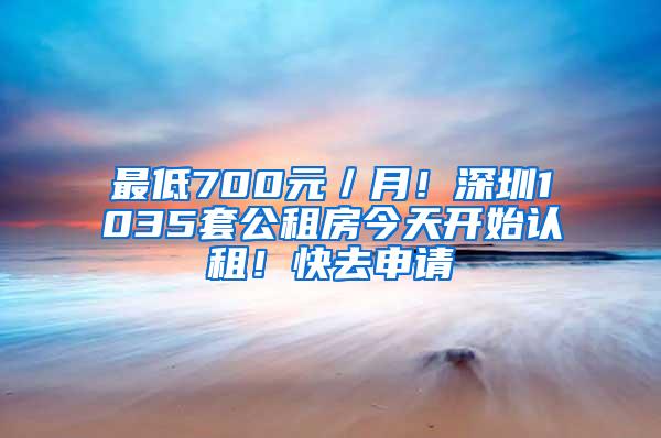 最低700元／月！深圳1035套公租房今天开始认租！快去申请
