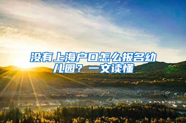 没有上海户口怎么报名幼儿园？一文读懂