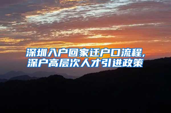深圳入户回家迁户口流程,深户高层次人才引进政策