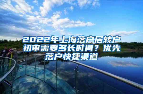 2022年上海落户居转户初审需要多长时间？优先落户快捷渠道