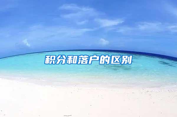 积分和落户的区别