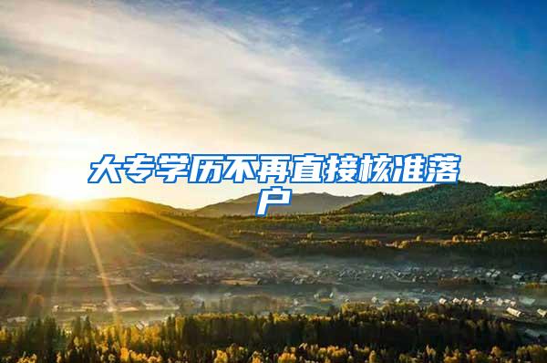 大专学历不再直接核准落户