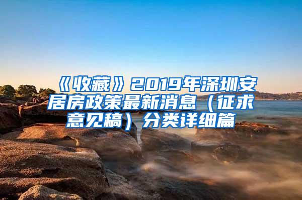 《收藏》2019年深圳安居房政策最新消息（征求意见稿）分类详细篇