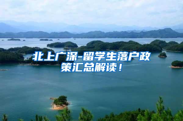 北上广深-留学生落户政策汇总解读！