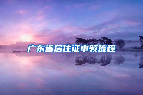 广东省居住证申领流程
