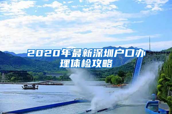 2020年最新深圳户口办理体检攻略