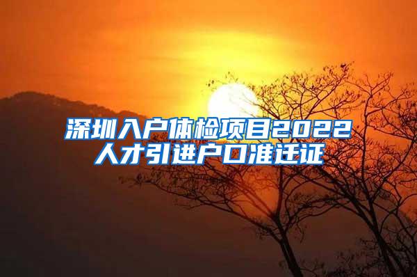 深圳入户体检项目2022人才引进户口准迁证