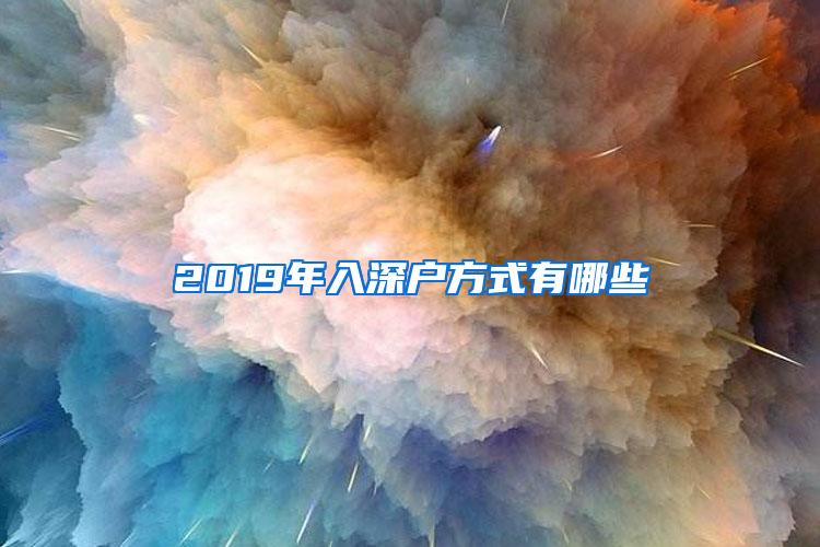 2019年入深户方式有哪些