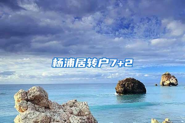 杨浦居转户7+2