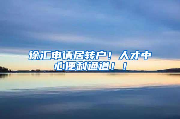 徐汇申请居转户！人才中心便利通道！！