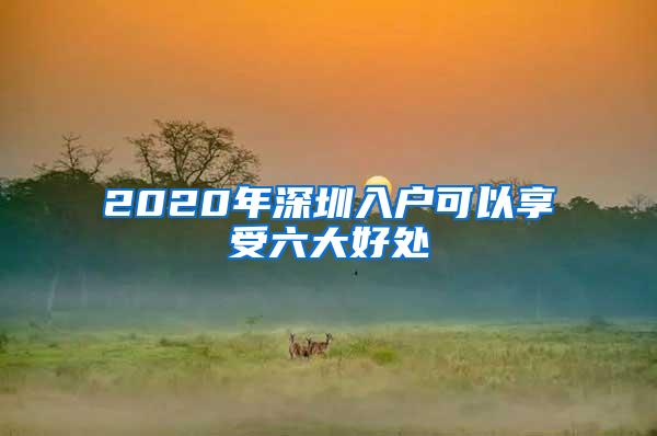 2020年深圳入户可以享受六大好处