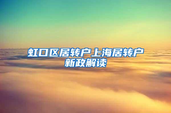 虹口区居转户上海居转户新政解读
