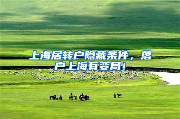 上海居转户隐藏条件，落户上海有变局！