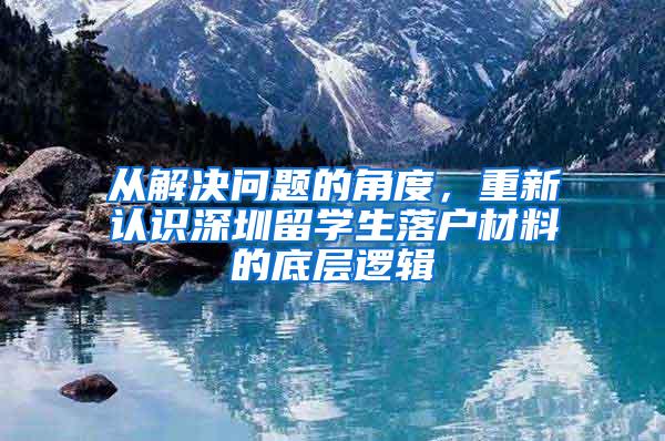 从解决问题的角度，重新认识深圳留学生落户材料的底层逻辑