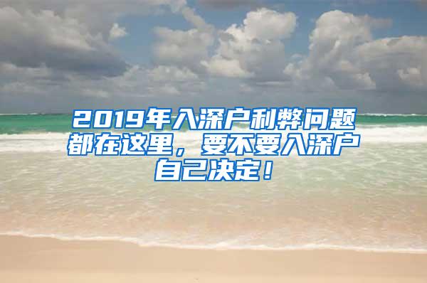 2019年入深户利弊问题都在这里，要不要入深户自己决定！