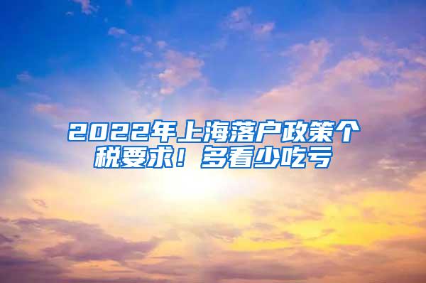 2022年上海落户政策个税要求！多看少吃亏