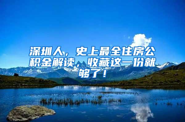 深圳人，史上最全住房公积金解读，收藏这一份就够了！