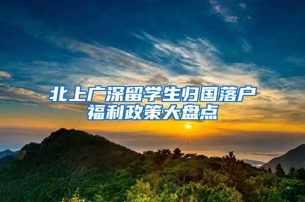 北上广深留学生归国落户福利政策大盘点