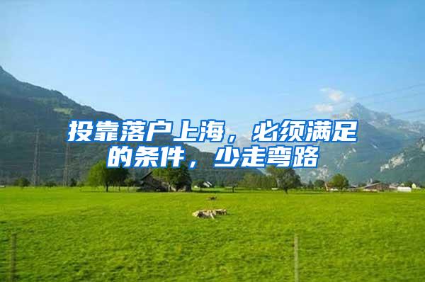 投靠落户上海，必须满足的条件，少走弯路
