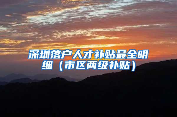 深圳落户人才补贴最全明细（市区两级补贴）