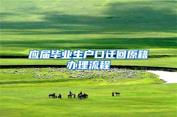 应届毕业生户口迁回原籍办理流程