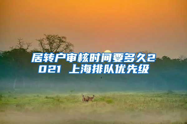 居转户审核时间要多久2021 上海排队优先级