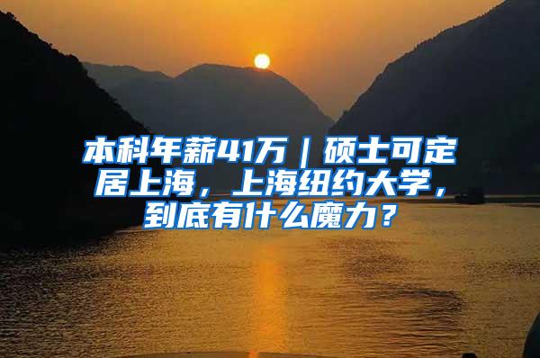 本科年薪41万｜硕士可定居上海，上海纽约大学，到底有什么魔力？