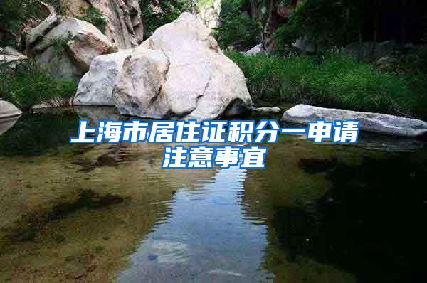 上海市居住证积分一申请注意事宜