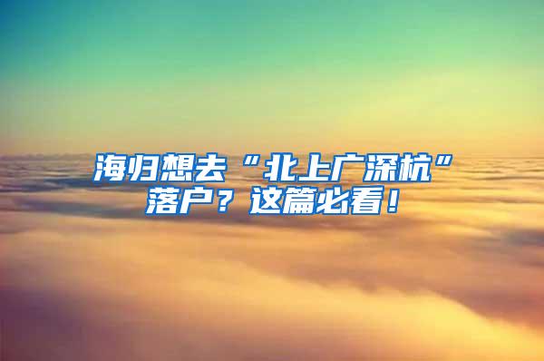 海归想去“北上广深杭”落户？这篇必看！