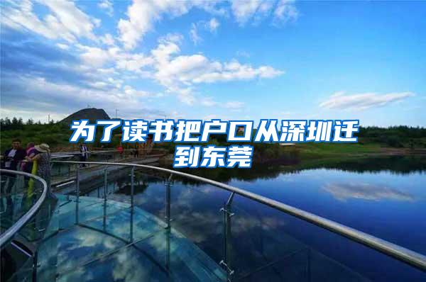 为了读书把户口从深圳迁到东莞