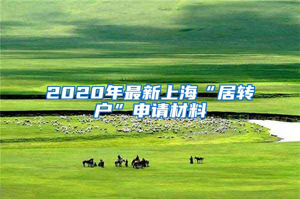 2020年最新上海“居转户”申请材料