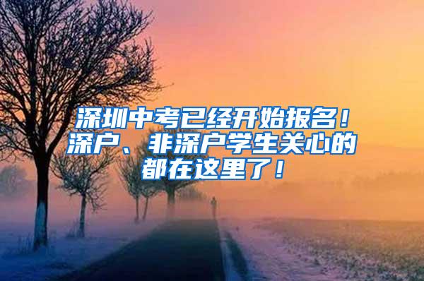 深圳中考已经开始报名！深户、非深户学生关心的都在这里了！