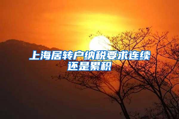 上海居转户纳税要求连续还是累积