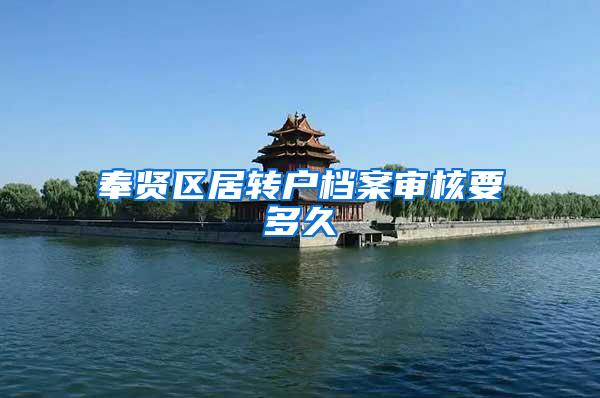 奉贤区居转户档案审核要多久