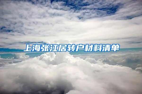 上海张江居转户材料清单