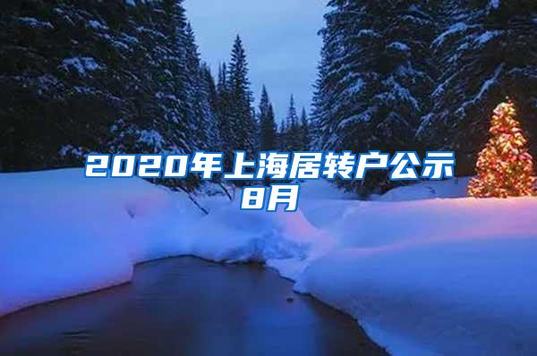 2020年上海居转户公示8月