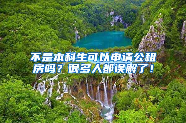 不是本科生可以申请公租房吗？很多人都误解了！