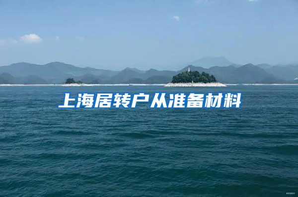 上海居转户从准备材料