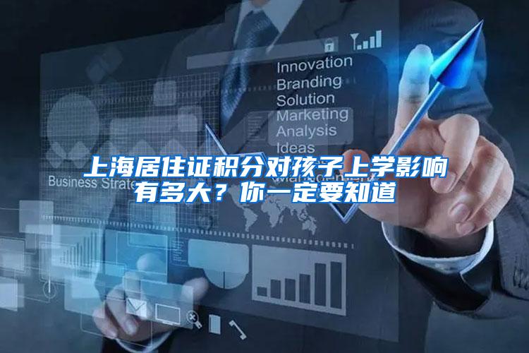 上海居住证积分对孩子上学影响有多大？你一定要知道