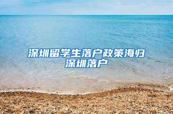 深圳留学生落户政策海归深圳落户