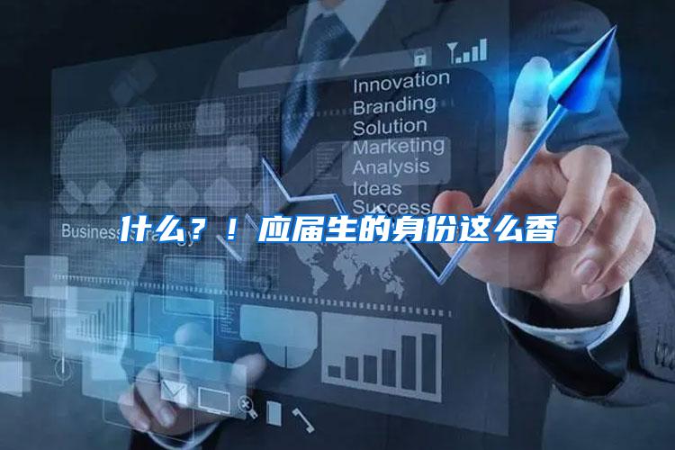 什么？！应届生的身份这么香