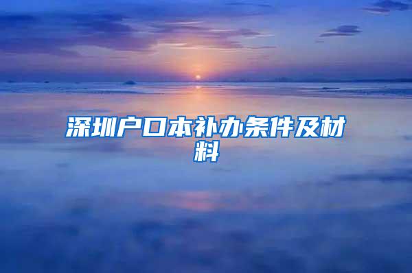 深圳户口本补办条件及材料