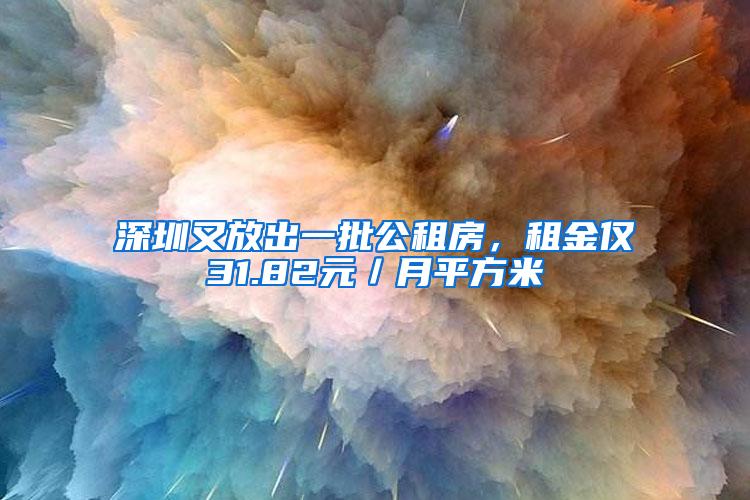 深圳又放出一批公租房，租金仅31.82元／月平方米