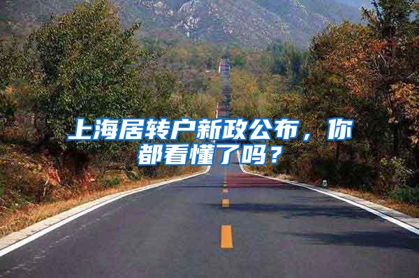 上海居转户新政公布，你都看懂了吗？