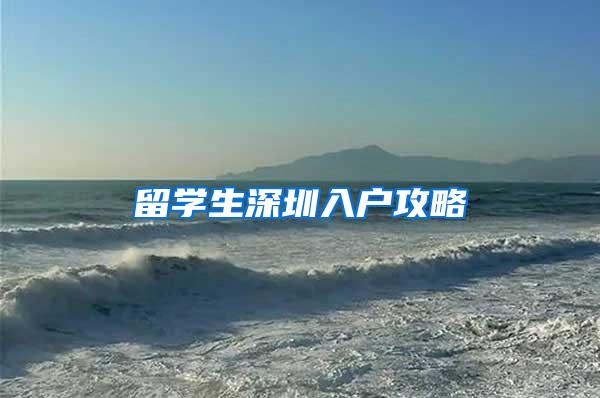 留学生深圳入户攻略