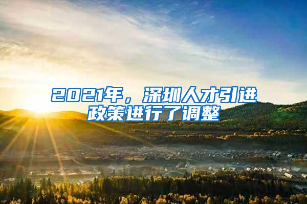 2021年，深圳人才引进政策进行了调整