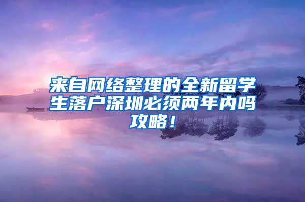 来自网络整理的全新留学生落户深圳必须两年内吗攻略！