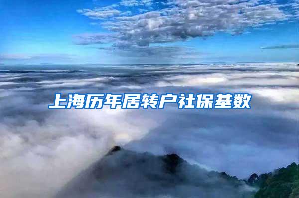 上海历年居转户社保基数