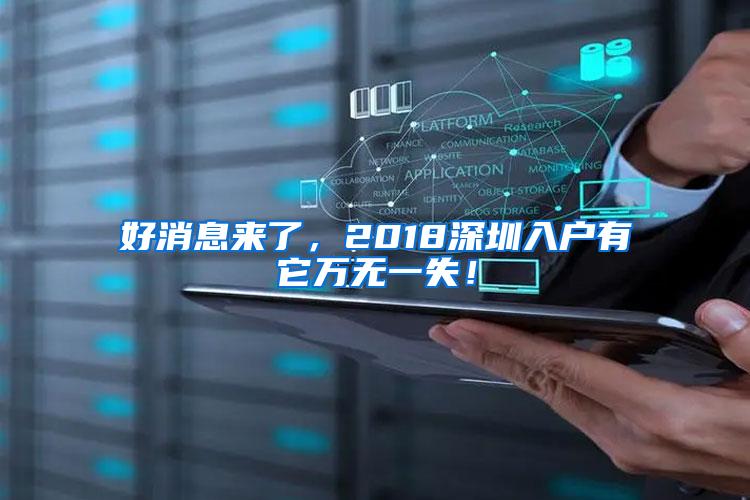 好消息来了，2018深圳入户有它万无一失！