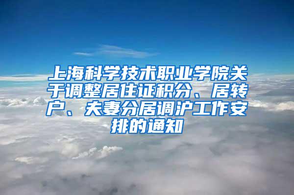 上海科学技术职业学院关于调整居住证积分、居转户、夫妻分居调沪工作安排的通知